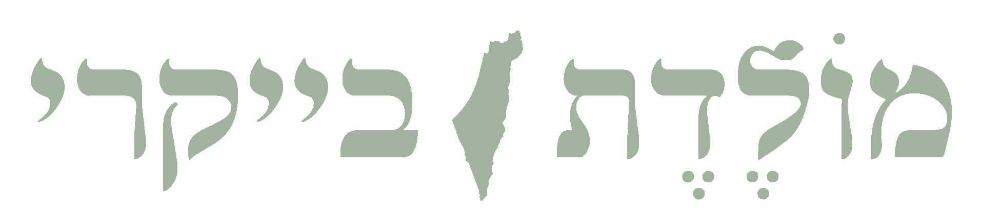 מולדת בייקרי
